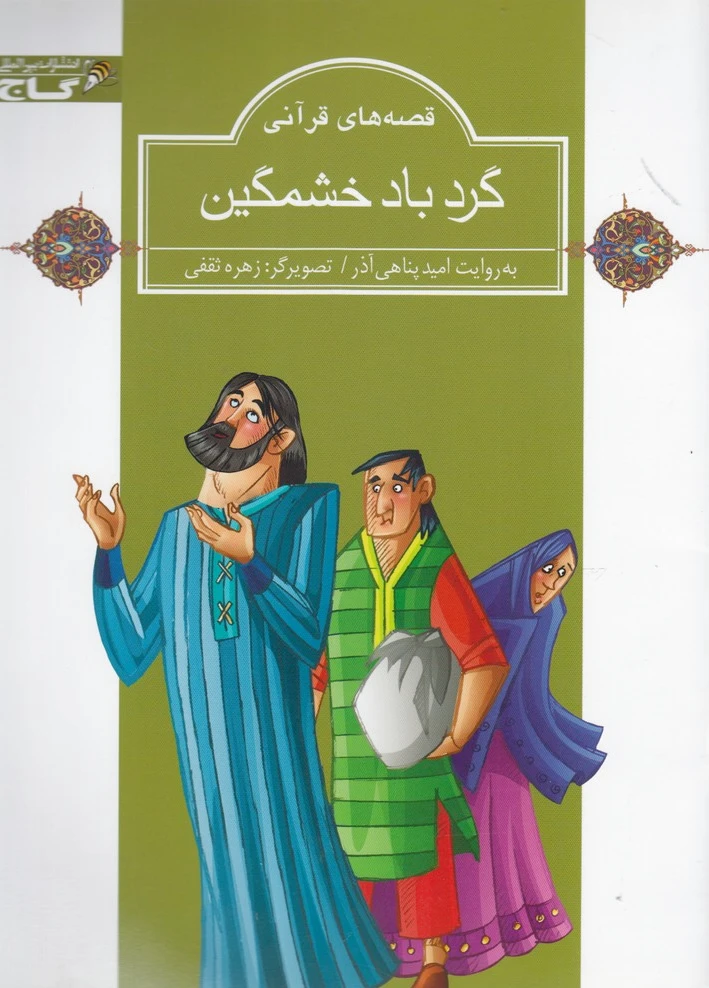 گردباد خشمگین