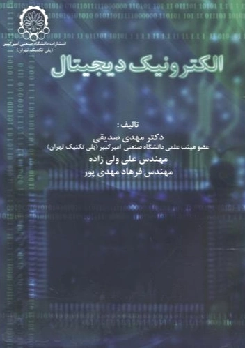 الکترونیک دیجیتال