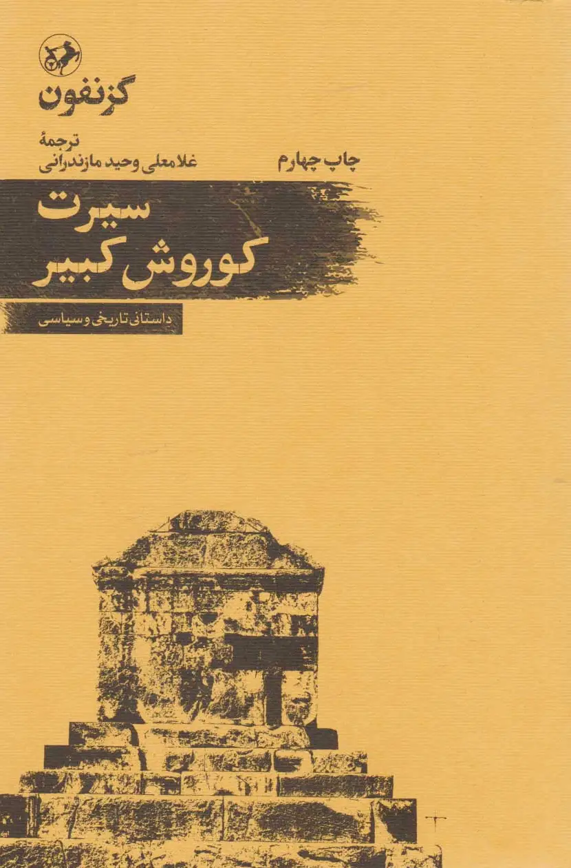 سیرت کوروش کبیر