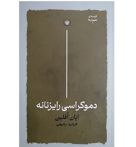 دموکراسی رایزنانه