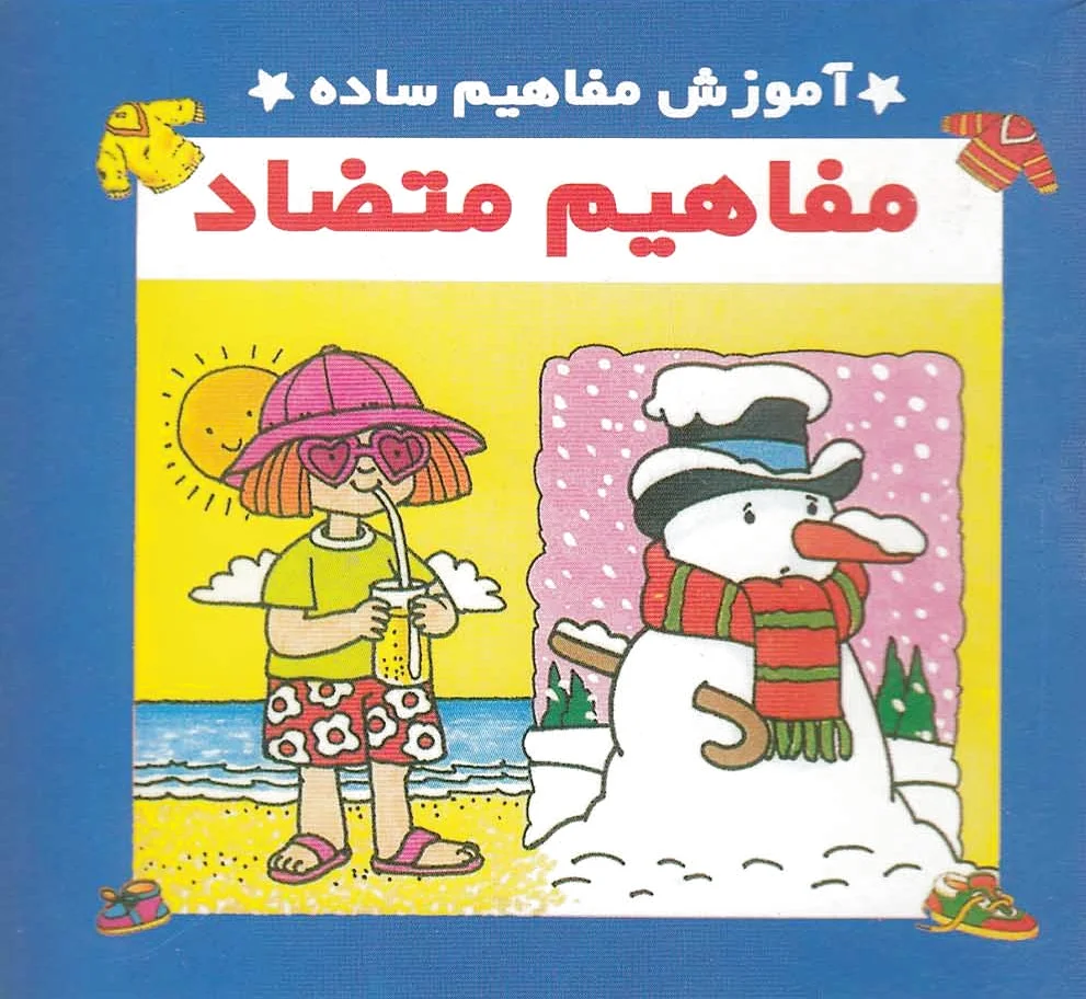 مفاهیم متضاد