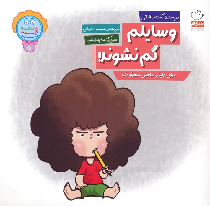 وسایلم گم نشوند!