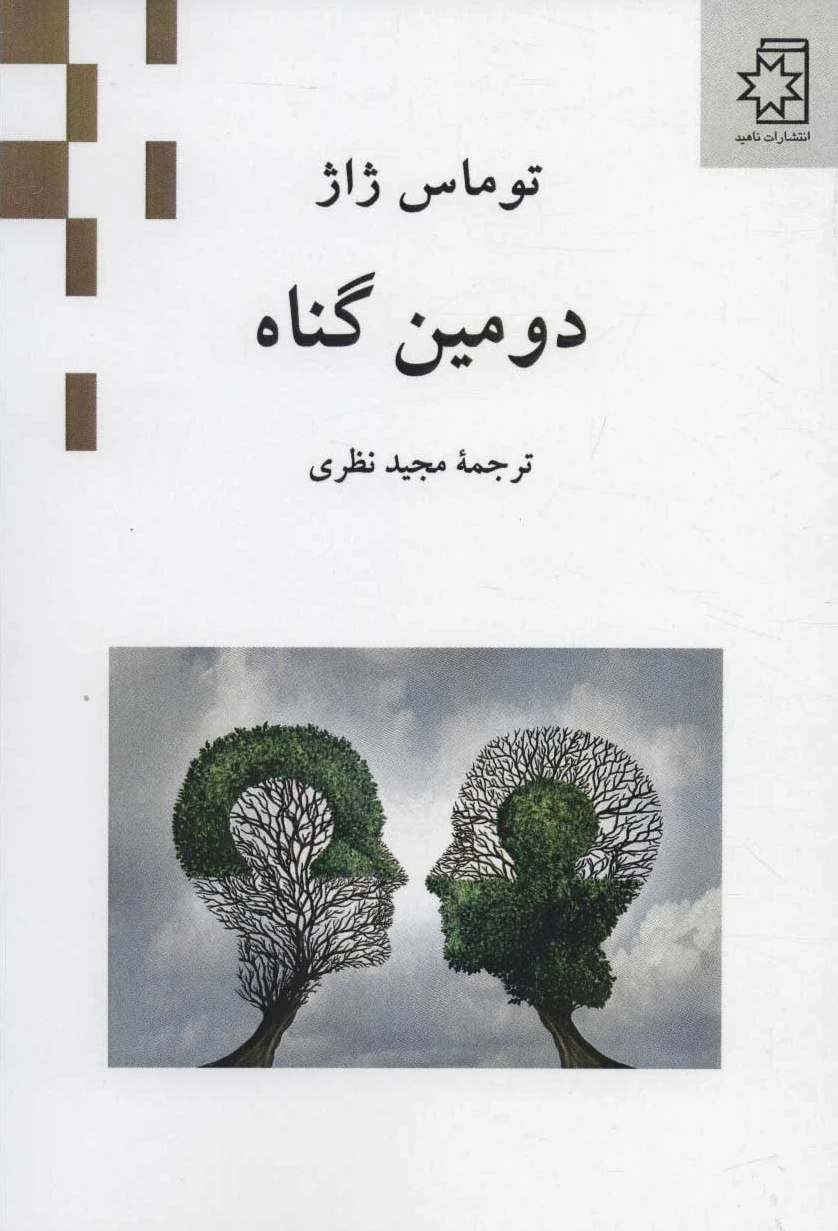دومین گناه