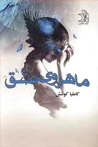 ماهروی عشق