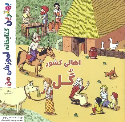 اهالی کشور گل