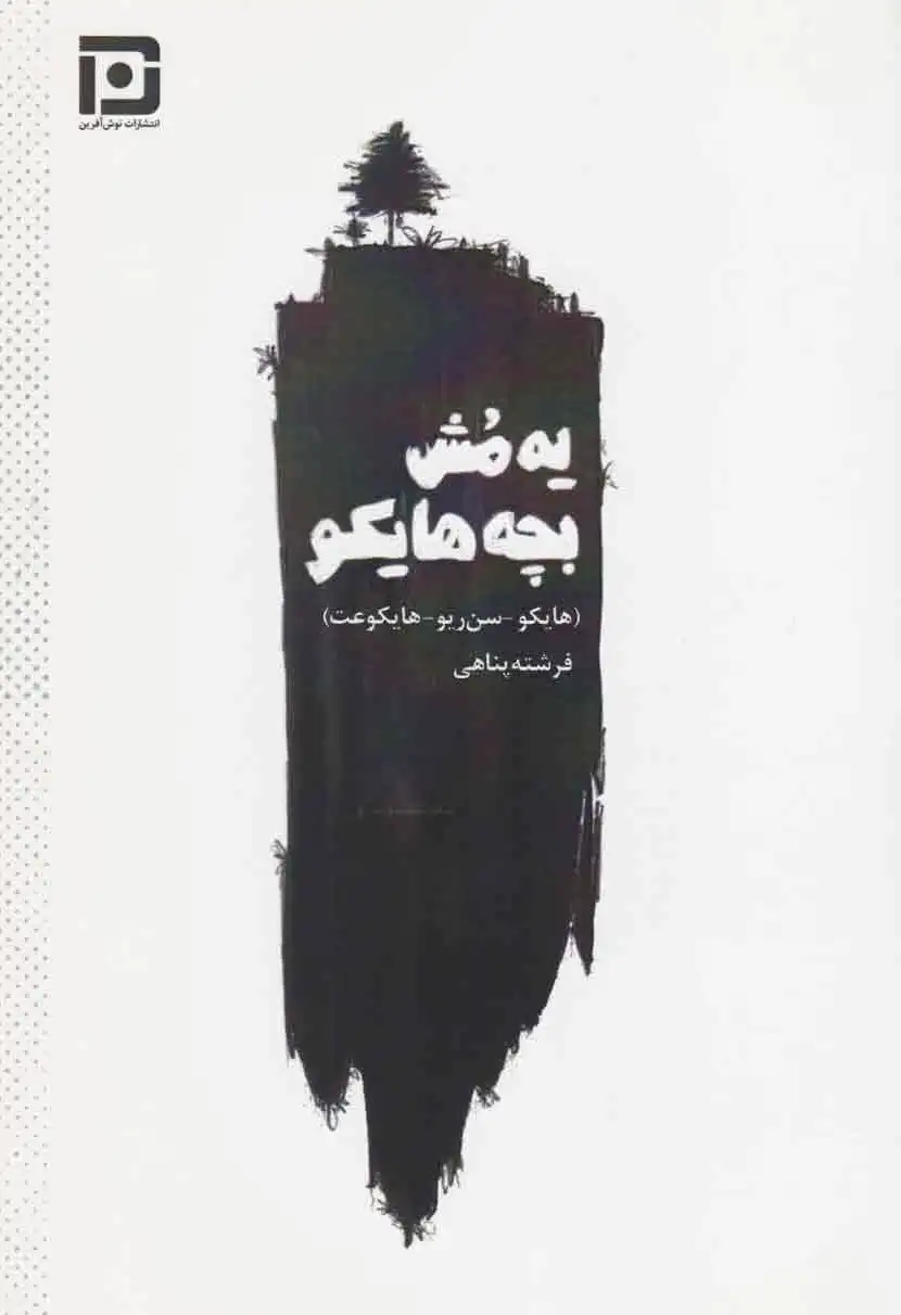 یه مش بچه هایکو?‏?