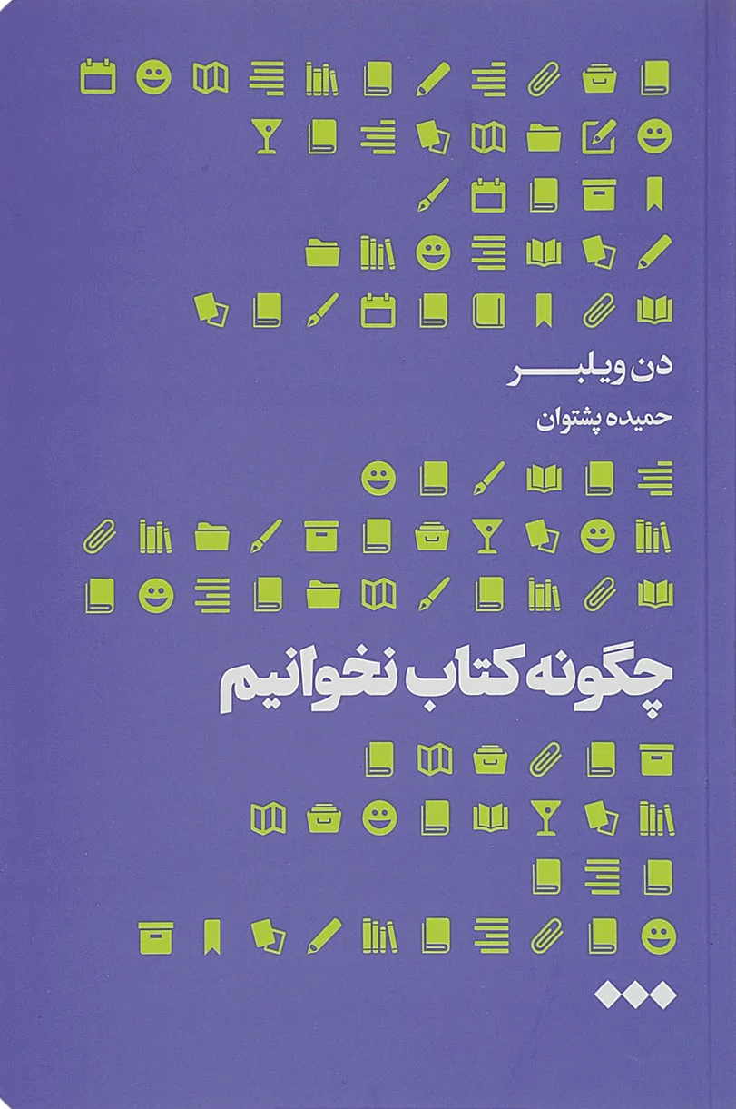 چگونه کتاب نخوانیم