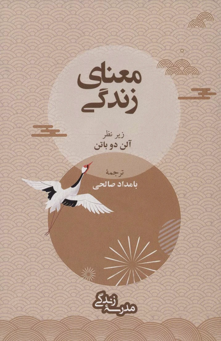 معنای زندگی
