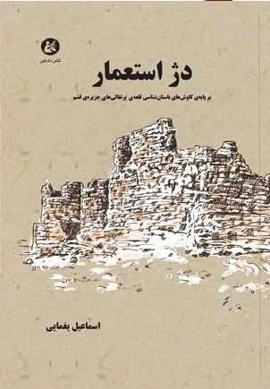 دژ استعمار