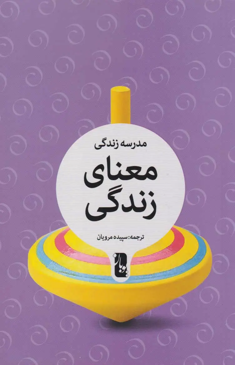 معنای زندگی