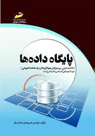 پایگاه داده ها