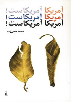 آمریکا آمریکاست!