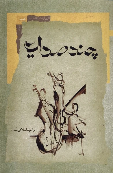 چند صدایی