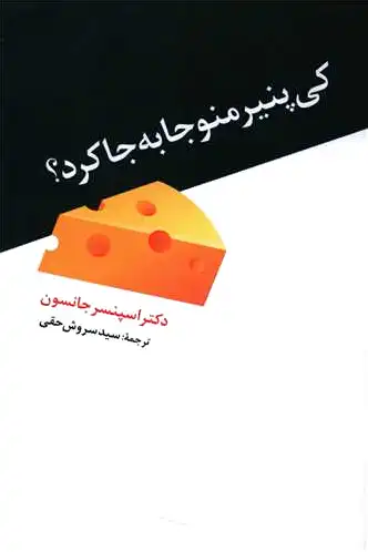 کی پنیر منو جا به جا کرد؟