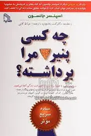 چه کسی پنیر مرا برداشته؟