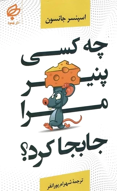 چه کسی پنیر مرا جابجا کرد