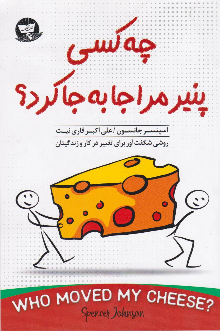 چه کسی پنیر مرا جا به جا کرد؟