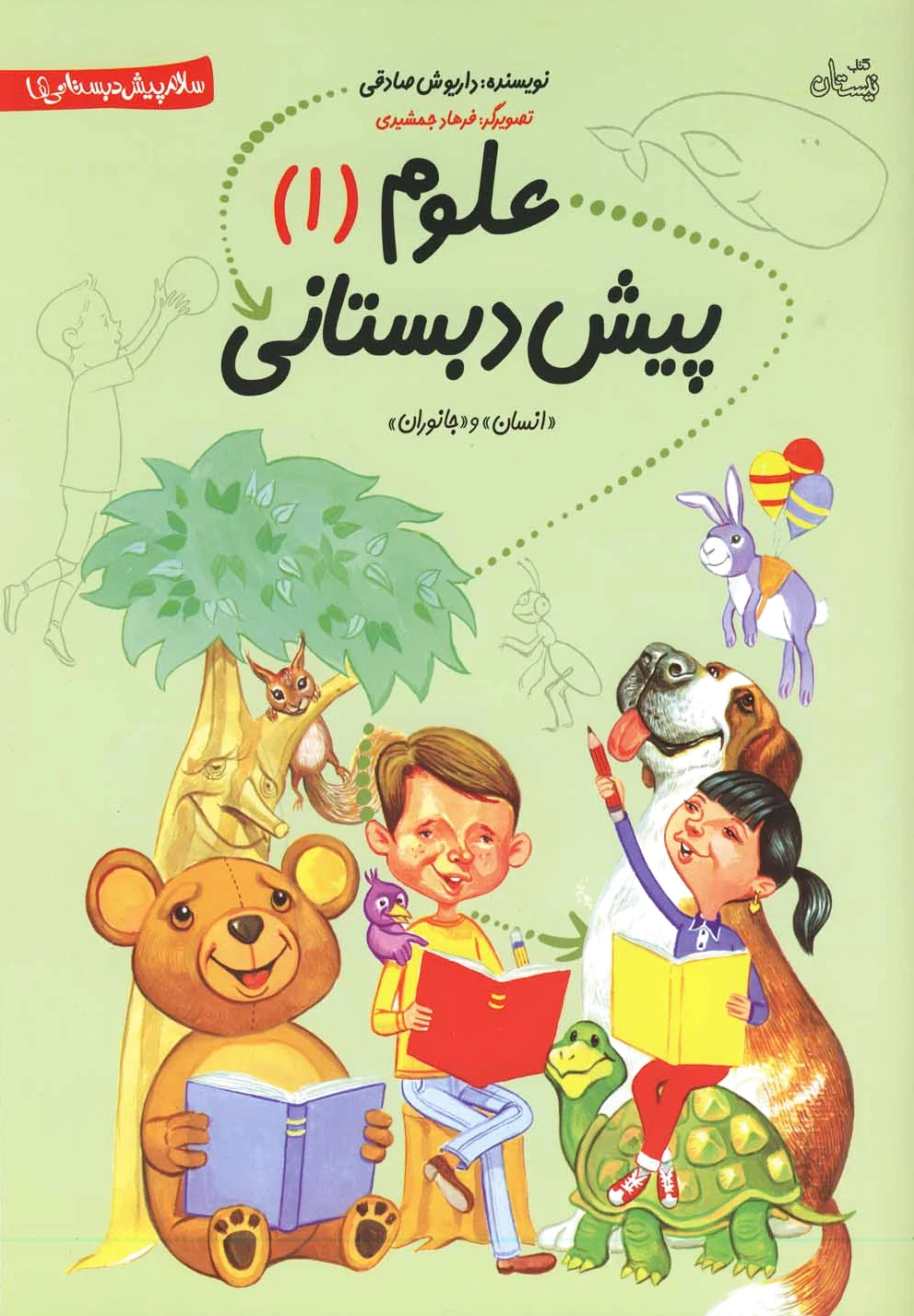 علوم پیش دبستانی - 0