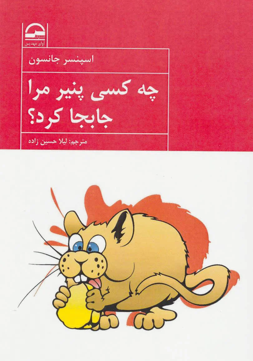 چه کسی پنیر مرا جابجا کرد؟