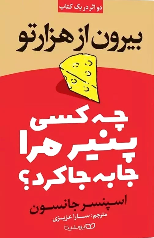 چه کسی پنیر مرا جابجا کرد؟