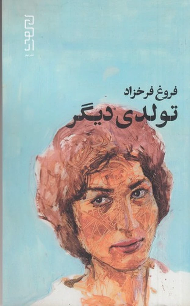 تولدی دیگر