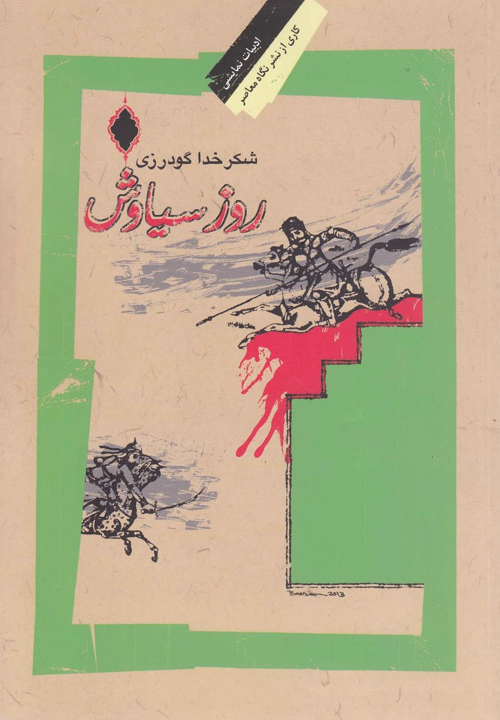 روز سیاوش