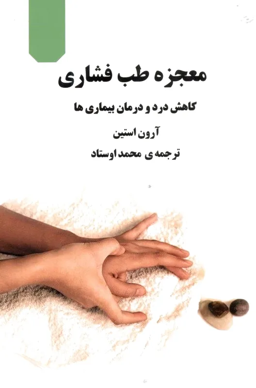معجزه طب فشاری