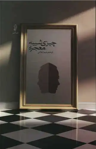 چیزی شبیه معجزه