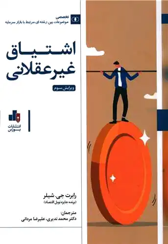 اشتیاق غیر عقلانی