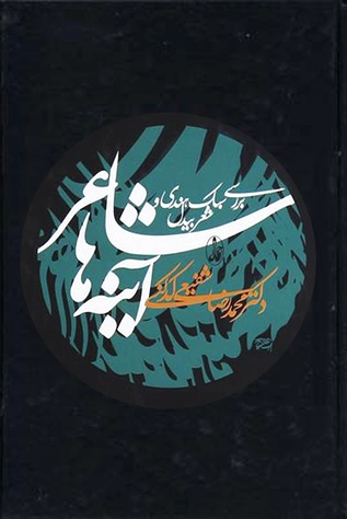 شاعر آینه ها