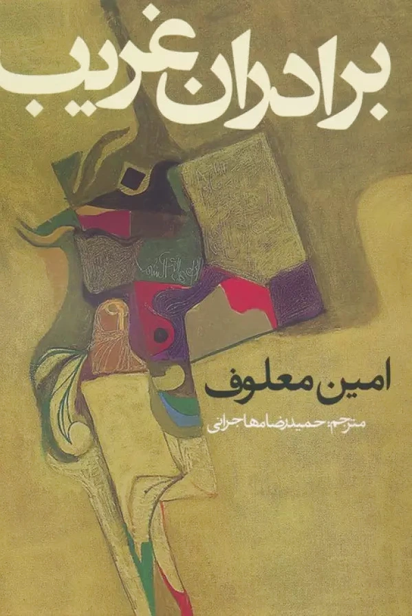 برادران غریب