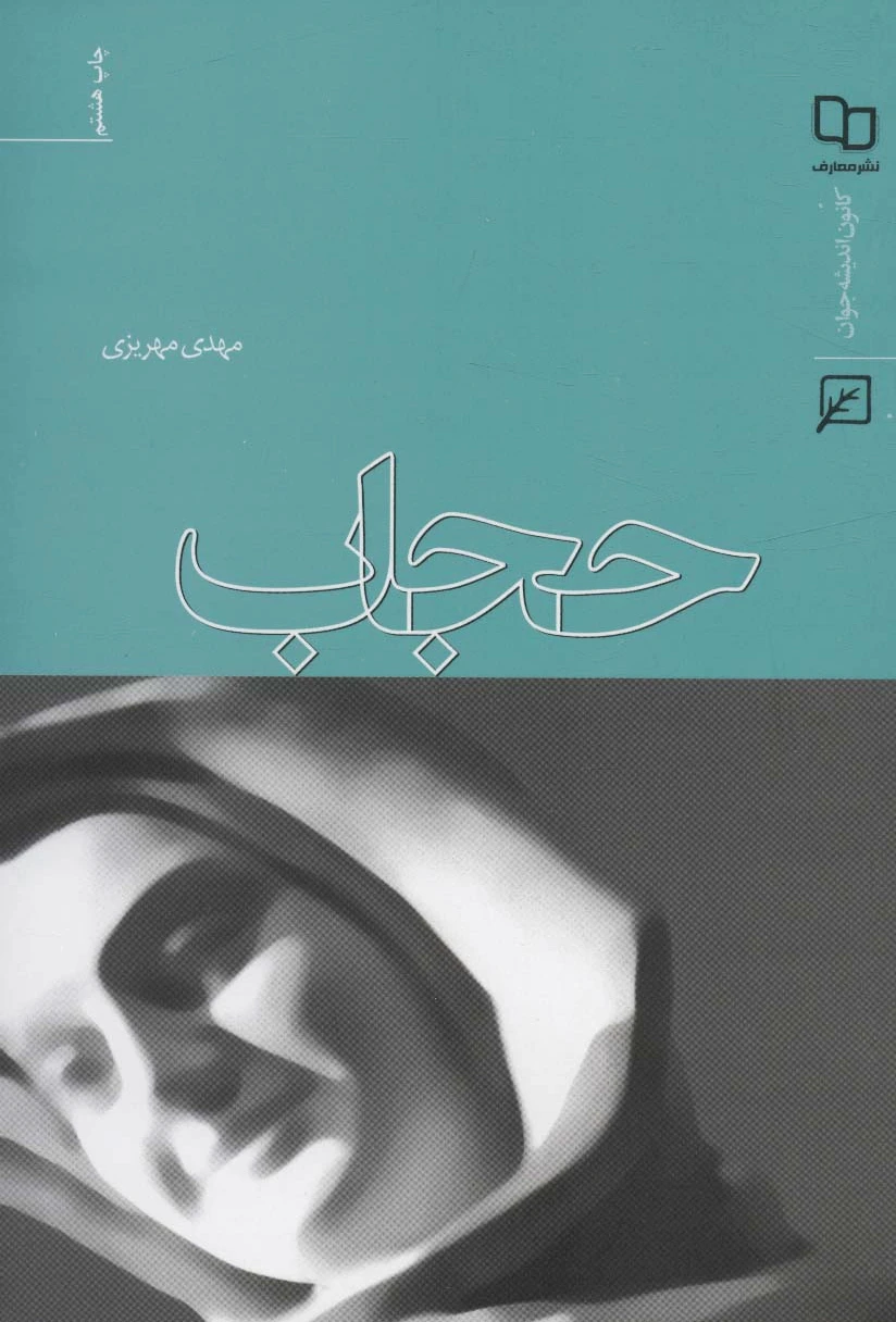 حجاب