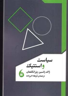 سیاست و استتیک