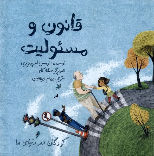 قانون و مسئولیت