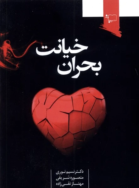 بحران خیانت