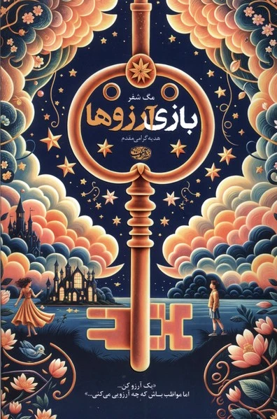 بازی آرزوها