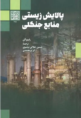 پالایش زیستی منابع جنگلی