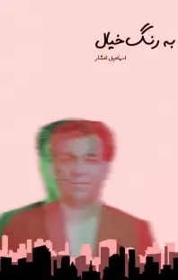 به رنگ خیال