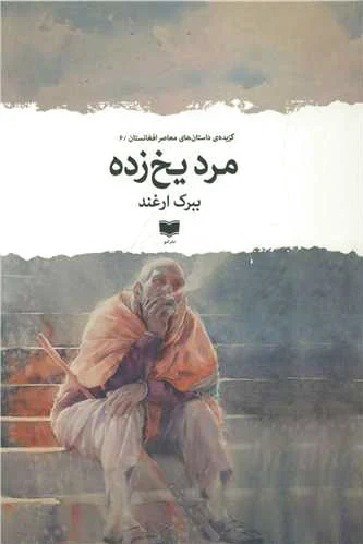 مرد یخ زده