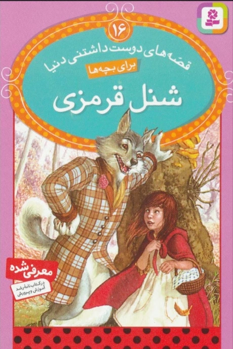 شنل قرمزی