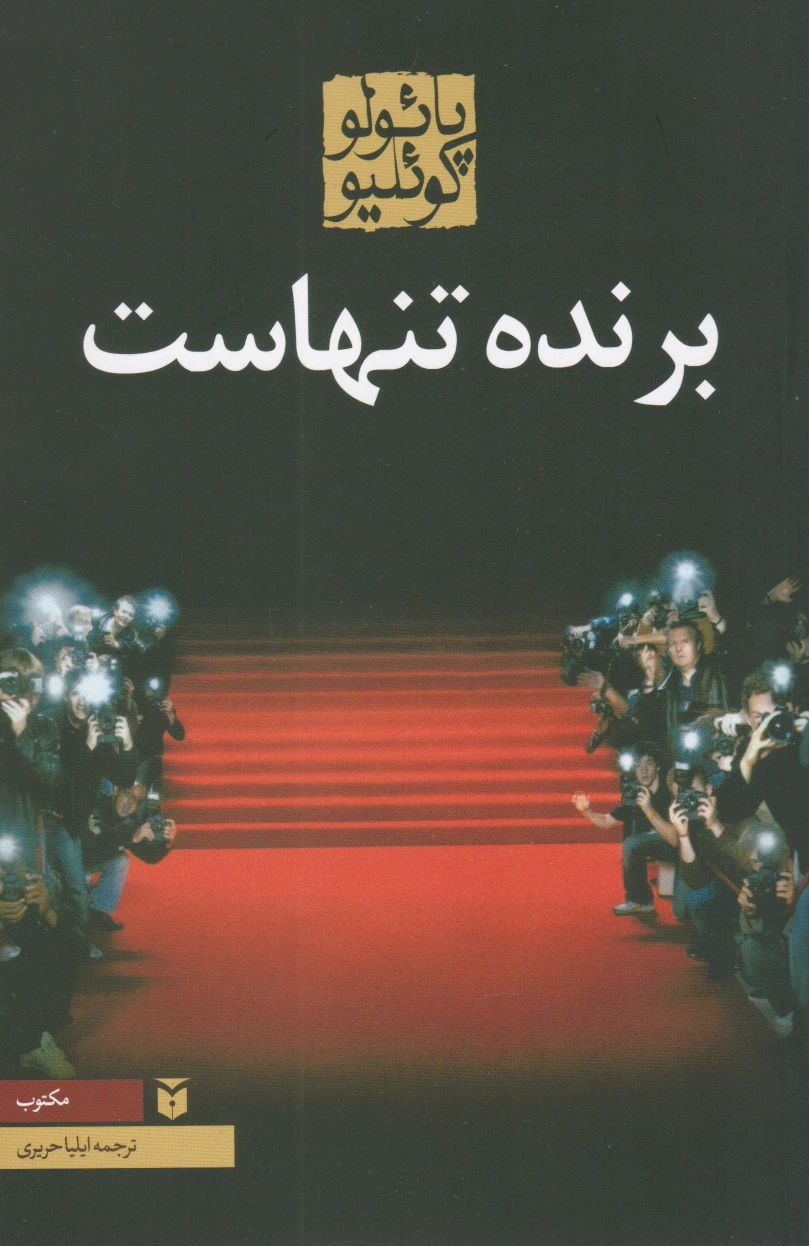 برنده تنهاست (رقعی)