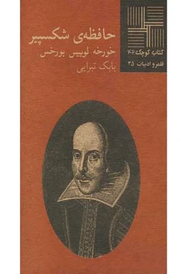 حافظه ی شکسپیر