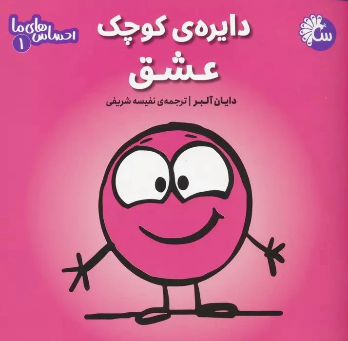 دایره ی کوچک عشق