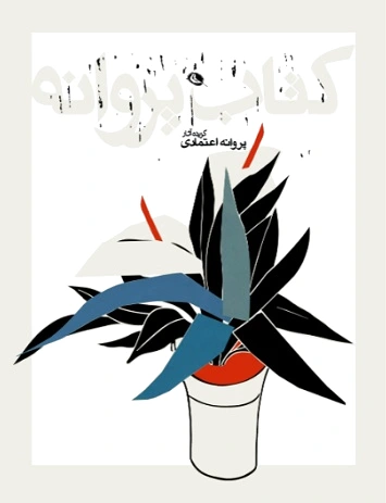 پروانه