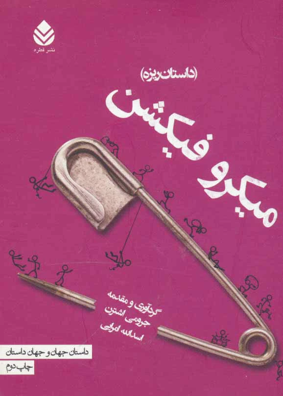 میکرو فیکشن