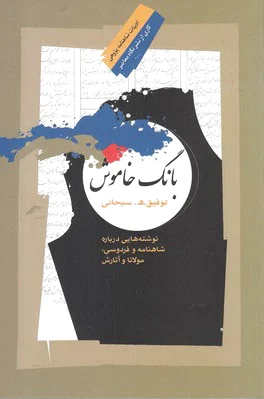 بانگ خاموش