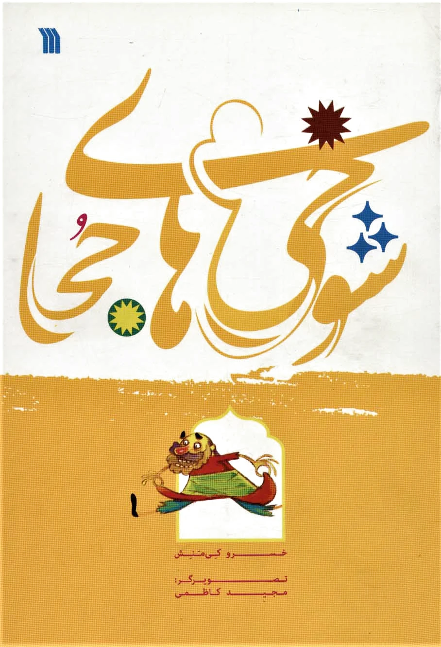 شوخی های جحا