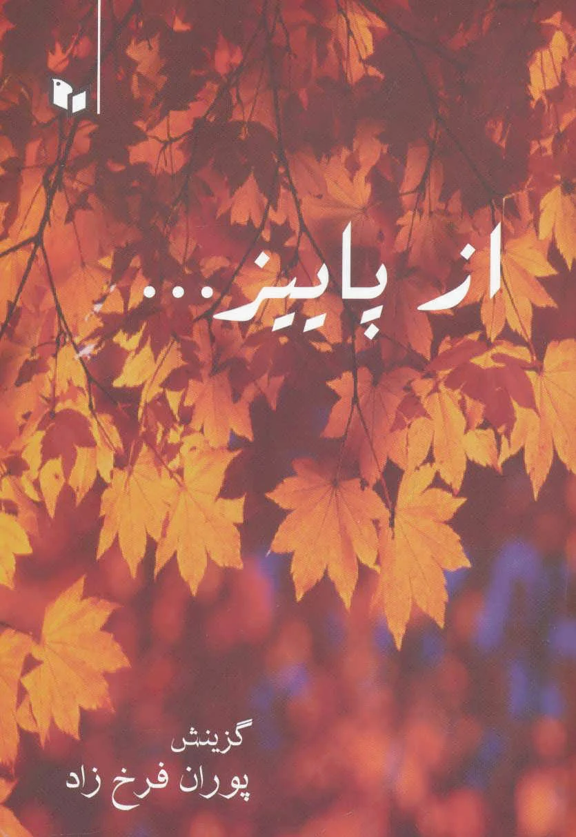از پاییز