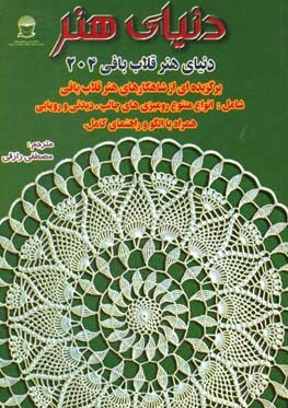دنیای هنر قلاب بافی 204