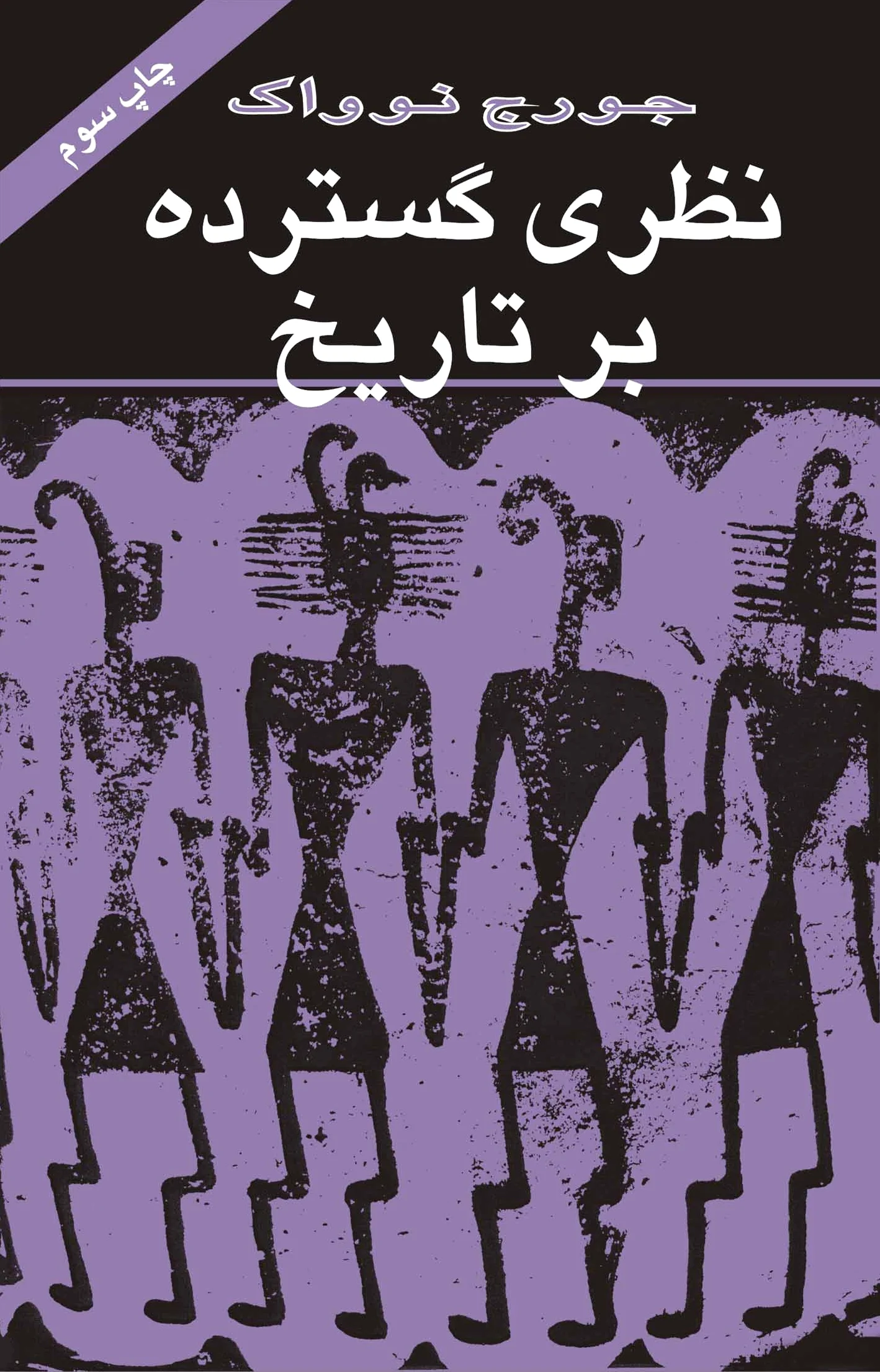 نظری گسترده بر تاریخ